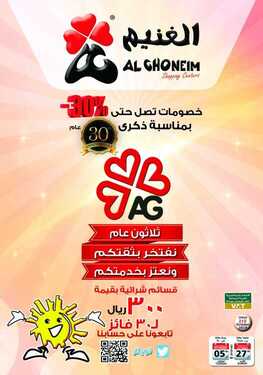 عروض اسواق الغنيم الاسبوعية 27 اكتوبر 2019 الموافق28 صفر 1441 احتفالا بمرور 30 عام 6 1848157252
