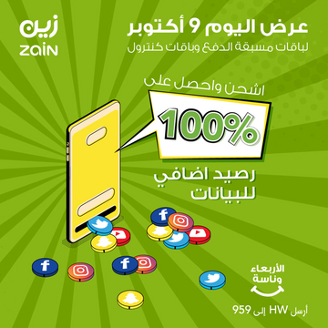 عروض زين للاتصالات اليوم 9 أكتوبر 2019 الموافق 10 صفر 1441 الأربعاء وناسة 1 2053187589
