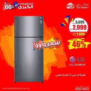 عروض متجر تمكين للأجهزة المنزلية اليوم الخميس 24 أكتوبر 2019 - التخفيضات الكبرى حتى 66% 15 2081768162