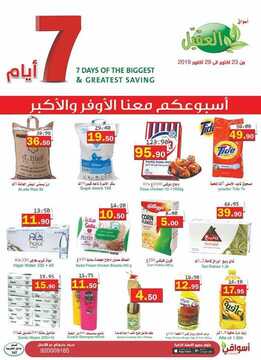عروض العقيل الأسبوعية 23 أكتوبر 2019 الموافق 24 صفر 1441 خصومات كبرى 6 2344272200