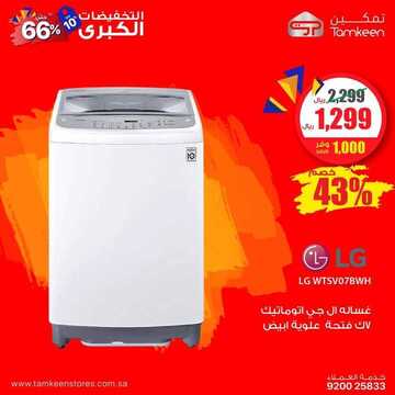 عروض متجر تمكين للأجهزة المنزلية اليوم الخميس 24 أكتوبر 2019 - التخفيضات الكبرى حتى 66% 11 235976266