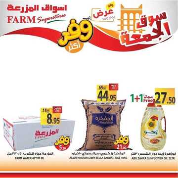 عروض أسواق المزرعة الغربية اليوم 11 أكتوبر 2019 الموافق 12 صفر 1441 عروض الجمعة فقط 7 2628579641