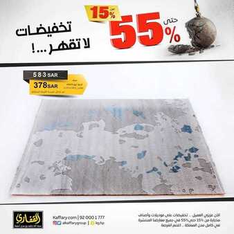 عروض مجموعة القفاري للمفروشات اليوم الجمعة 11 أكتوبر 2019 - تخفيضات حتى 55 % 11 2664121450
