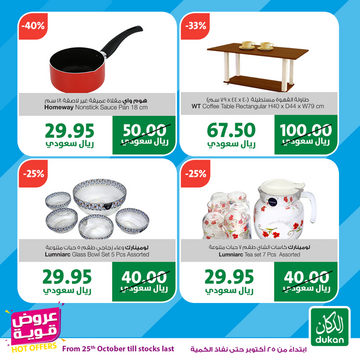عروض الدكان الأسبوعية 25 أكتوبر 2019 الموافق 26 صفر 1441 جودة عالية 7 270922097