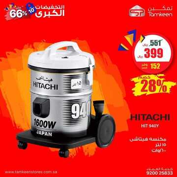 عروض متجر تمكين للأجهزة المنزلية اليوم الخميس 24 أكتوبر 2019 - التخفيضات الكبرى حتى 66% 10 3344053203