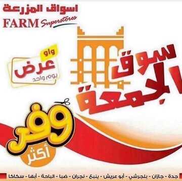 عروض أسواق المزرعة الغربية اليوم 25 أكتوبر 2019 الموافق 26 صفر 1441عروض الجمعة الطازجة 6 3429921586