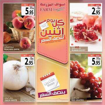 عروض أسواق المزرعة الغربية اليوم 21 أكتوبر 2019 الموافق 22 صفر 1441 عروض الاثنين الطازج 7 363200002