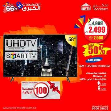 عروض متجر تمكين للأجهزة المنزلية اليوم الخميس 24 أكتوبر 2019 - التخفيضات الكبرى حتى 66% 6 3761199523