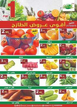 عروض أسواق العقيل اليوم 21 أكتوبر 2019 الموافق 22 صفر 1441 سوق الخضار الطازج 7 3766054301
