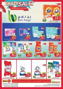 عروض بن ناجي الأسبوعية 25 أكتوبر 2019 الموافق 26 صفر 1441 Crazy sale 22 4580101935