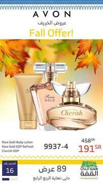 عروض ايفون AVON الأسبوعية 25 أكتوبر 2019 الموافق 26 صفر 1441 عروض الخريف 6 4651785906