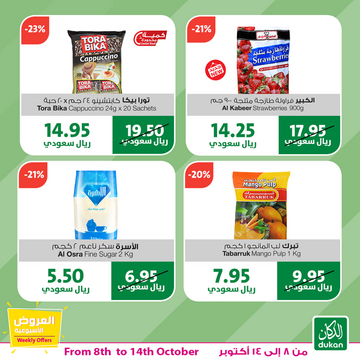 عروض الدكان الأسبوعية 8 أكتوبر 2019 الموافق 9 صفر 1441 عروض خاصة وحصرية 9 472302738