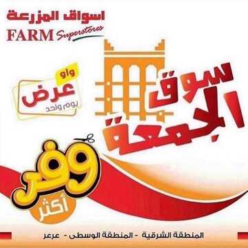 عروض أسواق المزرعة الشرقية اليوم 11 أكتوبر 2019 الموافق 12 صفر 1441 عروض الجمعة فقط 5 4800028185