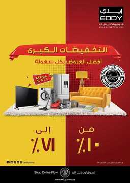 عروض ايدي الاسبوعية 18 اكتوبر 2019 الموافق 19 صفر 1441التخفيضات الكبرى 6 49075670