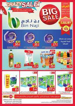 عروض بن ناجي الأسبوعية 25 أكتوبر 2019 الموافق 26 صفر 1441 Crazy sale 5 5002701019