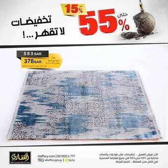 عروض مجموعة القفاري للمفروشات اليوم الجمعة 11 أكتوبر 2019 - تخفيضات حتى 55 % 9 5767477836