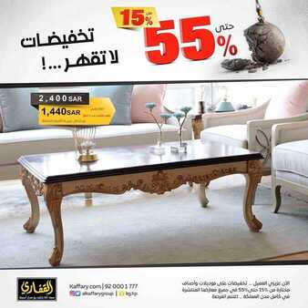 عروض مجموعة القفاري اليوم 9 أكتوبر 2019 الموافق 10 صفر 1441 تخفيضات لاتقهر 1 590840027