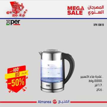 عروض المنيع الأسبوعية 24 أكتوبر 2019 الموافق 25 صفر 1441 المهرجان السنوي عروض الميجا سيل 7 6127715565