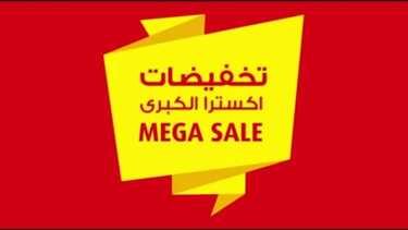 عروض اكسترا السعودية ترقبوا التخفيضات الكبرى ابتداءا من الخميس 31 أكتوبر 2019 عروض الميجا سيل 6 6309155250