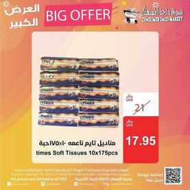 عروض واحة المستهلك اليوم 21 اكتوبر 2019 الموافق 22 صفر 1441 اليوم الأخير من العرض الكبير 5 6311248937