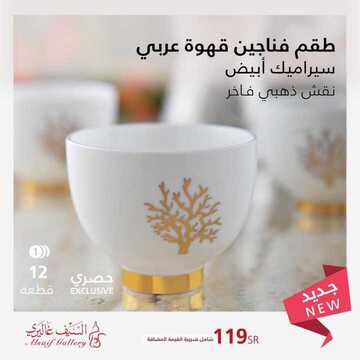 عروض السيف غاليري اليوم 19 اكتوبر 2019 الموافق 20 صفر 1441 7 6357454906