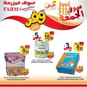 عروض أسواق المزرعة الشرقية اليوم 11 أكتوبر 2019 الموافق 12 صفر 1441 عروض الجمعة فقط 9 6478968465