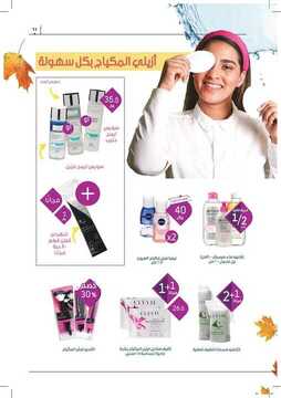 عروض صيدلية النهدي اليوم 16 اكتوبر 2019 الموافق 17 صفر 1441 عروض الجمال 14 6549741802