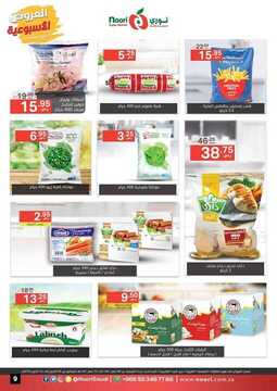 عروض نوري سوبر ماركت الأسبوعية 5 أكتوبر 2019 الموافق 6 صفر 1441 weekly offers 9 6584486634