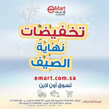 عروض اي مارت الاسبوعية اليوم 28 اكتوبر 2019 الموافق 29 صفر 1441تخفيضات نهاية الصيف 6 6623153789