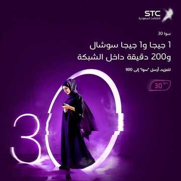 عروض STC لاتصالات اليوم 7 أكتوبر 2019 الموافق 8 صفر 1441 مع باقة سوا 30 1 6624973011