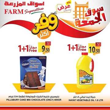 عروض أسواق المزرعة الشرقية اليوم 11 أكتوبر 2019 الموافق 12 صفر 1441 عروض الجمعة فقط 7 6722659688