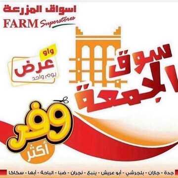 عروض أسواق المزرعة الغربية اليوم 11 أكتوبر 2019 الموافق 12 صفر 1441 عروض الجمعة فقط 1 6826007766