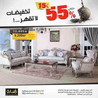 عروض مجموعة القفاري اليوم 9 أكتوبر 2019 الموافق 10 صفر 1441 تخفيضات لاتقهر 8 7062476851