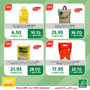 عروض الدكان الأسبوعية 8 أكتوبر 2019 الموافق 9 صفر 1441 عروض خاصة وحصرية 7 7114175596