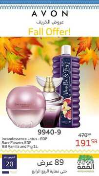 عروض ايفون AVON الأسبوعية 25 أكتوبر 2019 الموافق 26 صفر 1441 عروض الخريف 5 7269922418