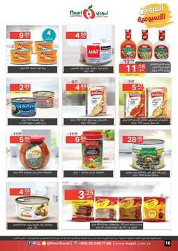 عروض نوري سوبر ماركت الأسبوعية 5 أكتوبر 2019 الموافق 6 صفر 1441 weekly offers 16 7294838790
