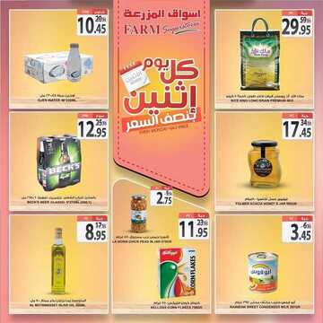 عروض أسواق المزرعة الشرقية اليوم 21 أكتوبر 2019 الموافق 22 صفر 1441 عروض الاثنين الطازج 10 7298948000