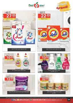 عروض نوري سوبر ماركت الأسبوعية 5 أكتوبر 2019 الموافق 6 صفر 1441 weekly offers 24 7469623947