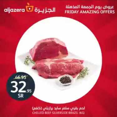 عروض أسواق الجزيرة اليوم 25 أكتوبر 2019 الموافق 26 صفر 1441 عروض الجمعة المذهلة 6 760897977