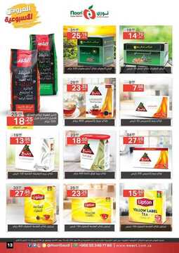 عروض نوري سوبر ماركت الأسبوعية 5 أكتوبر 2019 الموافق 6 صفر 1441 weekly offers 13 766448240