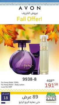 عروض ايفون AVON الأسبوعية 25 أكتوبر 2019 الموافق 26 صفر 1441 عروض الخريف 2 7702405786