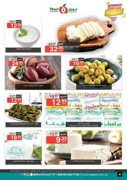 عروض نوري الأسبوعية 27 أكتوبر 2019 الموافق 28 صفر 1441 أقل الأسعار 9 7754439938