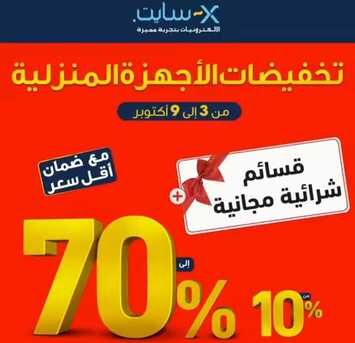 عروض اكسايت السعودية اليوم 6 أكتوبر 2019 الموافق 7 صفر 1441صفقات الميجا سيل 2 7787707399
