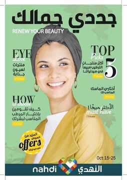 عروض صيدلية النهدي اليوم 16 اكتوبر 2019 الموافق 17 صفر 1441 عروض الجمال 36 7811638494