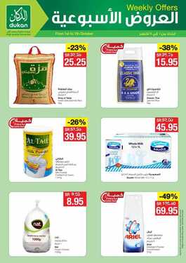 عروض الدكان الأسبوعية 1 أكتوبر 2019 الموافق 2 صفر 1441 Hot Offers 6 8034866905