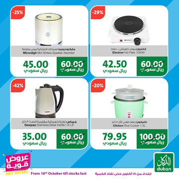 عروض الدكان الأسبوعية 18 أكتوبر 2019 الموافق 19 صفر 1441 عروض الالكترونيات الكبرى 6 8057435704