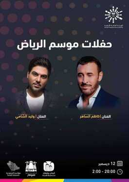 عروض موسم الرياض عروض حفلات موسم الرياض 6 8197859764