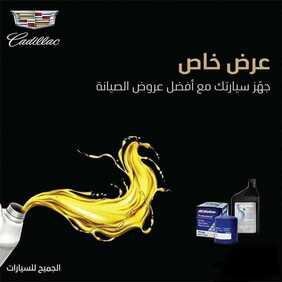 عروض شركة الجميح للسيارات اليوم الاثنين 21 أكتوبر 2019 - أفضل عروض الصيانة 1 8231367964