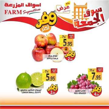 عروض أسواق المزرعة الغربية اليوم 11 أكتوبر 2019 الموافق 12 صفر 1441 عروض الجمعة فقط 6 8240907832