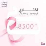 عروض صفوة للمفروشات اليوم 10 اكتوبر 2019 الموافق 11 صفر 1441لغاية 31 اكتوبر 5 832626709